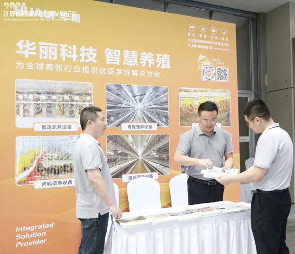 华丽科技数智化产品研发助力2024江苏畜牧业高质量发展论坛